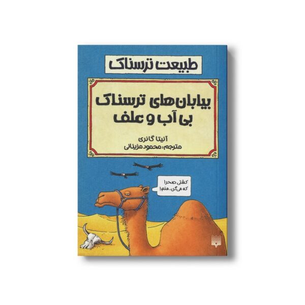 کتاب بیابان های ترسناک بی آب و علف (طبیعت ترسناک) اثر آنیتا گانری ترجمه محمود مزینانی نشر پیدایش - Image 3