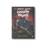 کتاب هالووین زامبی ها (ترس و لرز تحت تعقیب 10) اثر آر ال استالین ترجمه شهره نورصالحی نشر پیدایش - تصویر 2