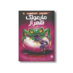 کتاب مارمولک شهر از (ترس و لرز تحت تعقیب 9) اثر آر ال استالین ترجمه شهره نورصالحی نشر پیدایش - Image 2