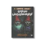 کتاب سیاره کوتوله های چمنی (ترس و لرز تحت تعقیب 1) اثر آر ال استالین ترجمه شهره نورصالحی نشر پیدایش - Image 2