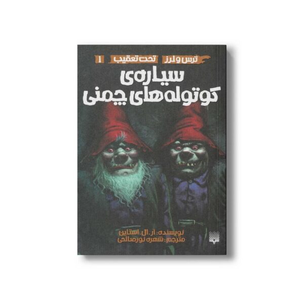 کتاب سیاره کوتوله های چمنی (ترس و لرز تحت تعقیب 1) اثر آر ال استالین ترجمه شهره نورصالحی نشر پیدایش - Image 2