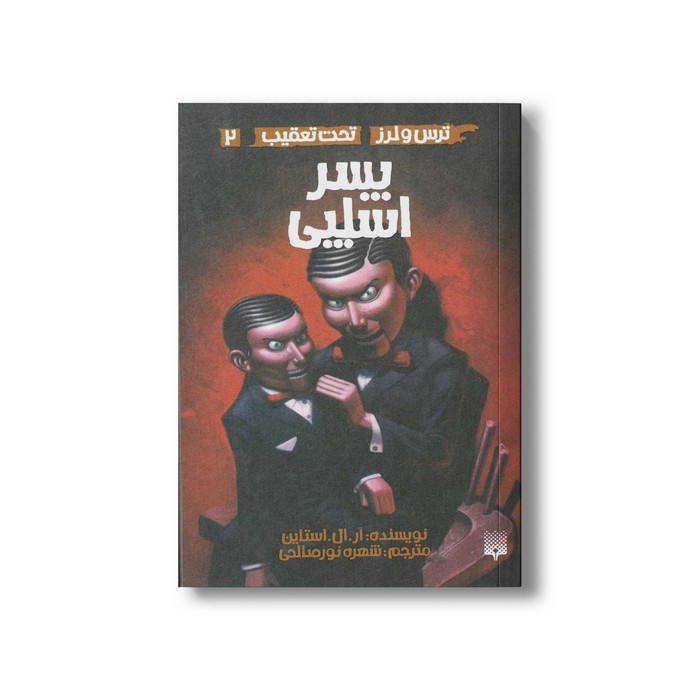 کتاب پسر اسلپی (ترس و لرز تحت تعقیب 2) اثر آر ال استالین ترجمه شهره نورصالحی نشر پیدایش کتاب پسر اسلپی (ترس و لرز تحت تعقیب 2) اثر آر ال استالین ترجمه شهره نورصالحی نشر پیدایش - Image 1