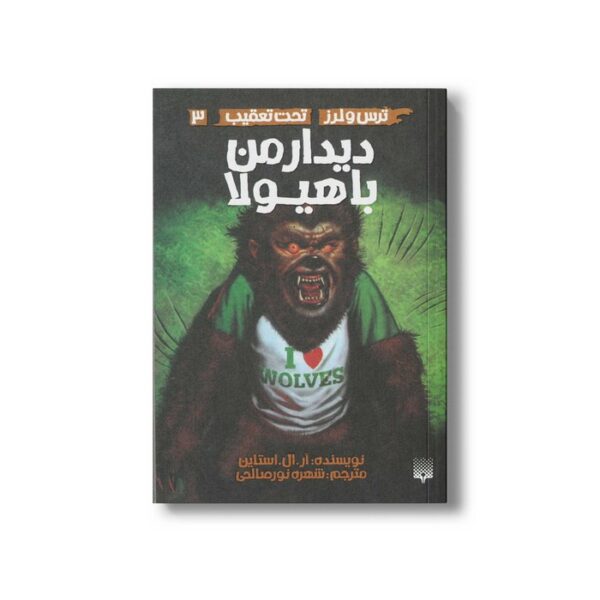 کتاب دیدار من با هیولا (ترس و لرز تحت تعقیب 3) اثر آر ال استالین ترجمه شهره نورصالحی نشر پیدایش - Image 2