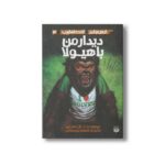 کتاب دیدار من با هیولا (ترس و لرز تحت تعقیب 3) اثر آر ال استالین ترجمه شهره نورصالحی نشر پیدایش
