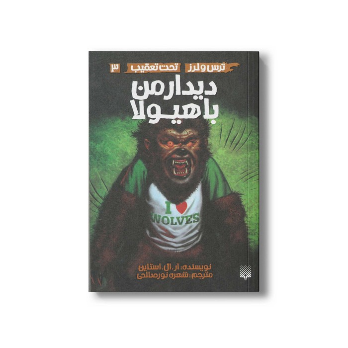 کتاب دیدار من با هیولا (ترس و لرز تحت تعقیب 3) اثر آر ال استالین ترجمه شهره نورصالحی نشر پیدایش کتاب دیدار من با هیولا (ترس و لرز تحت تعقیب 3) اثر آر ال استالین ترجمه شهره نورصالحی نشر پیدایش - Image 1
