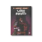 کتاب مطب دکتر میم (ترس و لرز تحت تعقیب 4) اثر آر ال استالین ترجمه شهره نورصالحی نشر پیدایش - Image 2