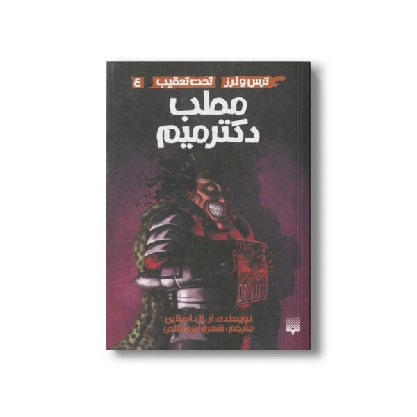 کتاب مطب دکتر میم (ترس و لرز تحت تعقیب 4) اثر آر ال استالین ترجمه شهره نورصالحی نشر پیدایش - Image 3