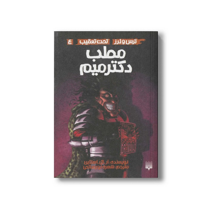 کتاب مطب دکتر میم (ترس و لرز تحت تعقیب 4) اثر آر ال استالین ترجمه شهره نورصالحی نشر پیدایش کتاب مطب دکتر میم (ترس و لرز تحت تعقیب 4) اثر آر ال استالین ترجمه شهره نورصالحی نشر پیدایش - Image 1