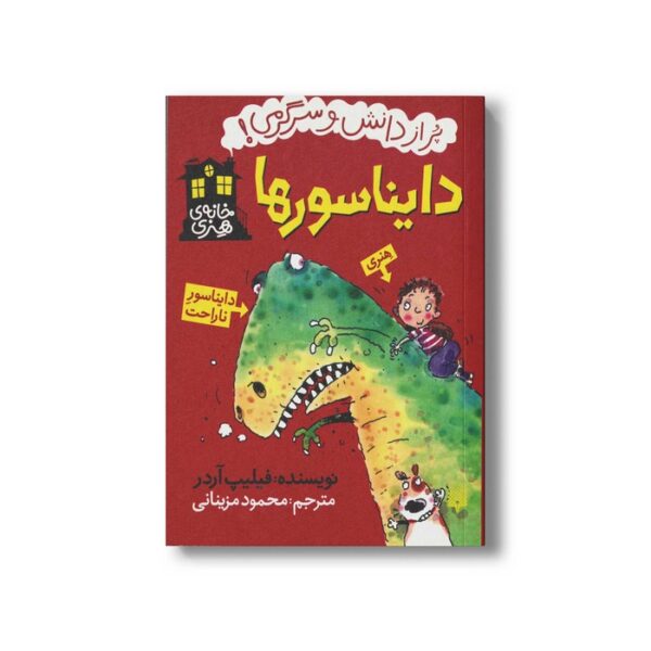 کتاب دایناسورها (خانه هنری پر از دانش و سرگرمی) اثر فیلیپ آردر ترجمه محمود مزینانی نشر پیدایش - Image 2