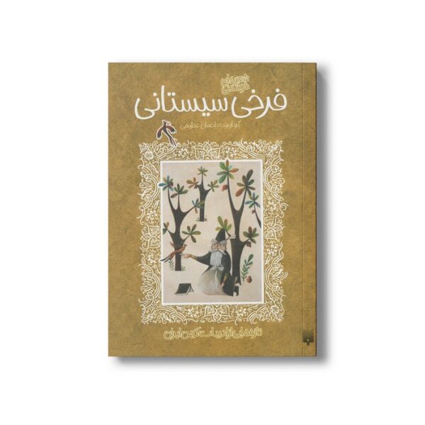 کتاب شعرهای خواندنی فرخی سیستانی (تازه هایی از ادبیات کهن ایران) اثر احسان عظیمی نشر پیدایش - Image 3