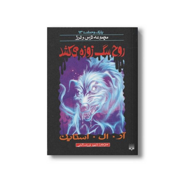 کتاب روح سگ زوزه می کشد (مجموعه ترس و لرز پارک وحشت 13) اثر آر ال استاین ترجمه شهره نورصالحی نشر پیدایش - Image 2