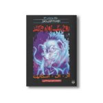 کتاب روح سگ زوزه می کشد (مجموعه ترس و لرز پارک وحشت 13) اثر آر ال استاین ترجمه شهره نورصالحی نشر پیدایش