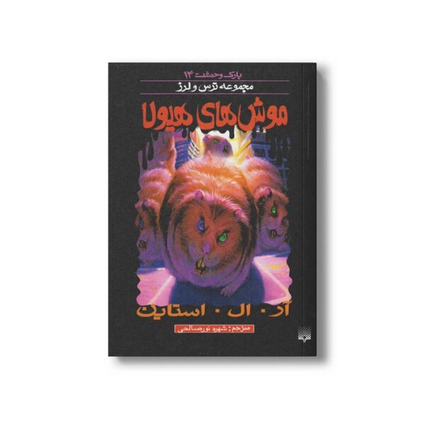 کتاب موش های هیولا (مجموعه ترس و لرز پارک وحشت 14) اثر آر ال استاین ترجمه شهره نورصالحی نشر پیدایش - Image 2