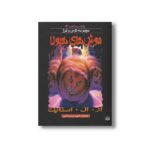 کتاب موش های هیولا (مجموعه ترس و لرز پارک وحشت 14) اثر آر ال استاین ترجمه شهره نورصالحی نشر پیدایش - Image 3