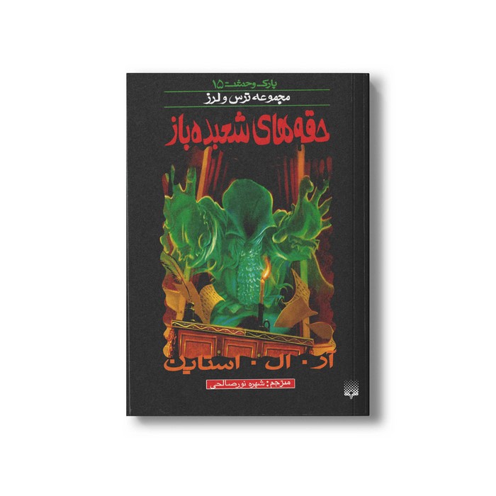 کتاب حقه های شعبده باز (مجموعه ترس و لرز پارک وحشت 15) اثر آر ال استاین ترجمه شهره نورصالحی نشر پیدایش کتاب حقه های شعبده باز (مجموعه ترس و لرز پارک وحشت 15) اثر آر ال استاین ترجمه شهره نورصالحی نشر پیدایش - Image 1