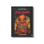 کتاب هالووین عوضی (مجموعه ترس و لرز پارک وحشت 16) اثر آر ال استاین ترجمه شهره نورصالحی نشر پیدایش - Image 2