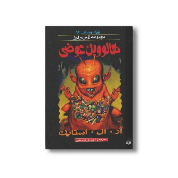 کتاب هالووین عوضی (مجموعه ترس و لرز پارک وحشت 16) اثر آر ال استاین ترجمه شهره نورصالحی نشر پیدایش - Image 2