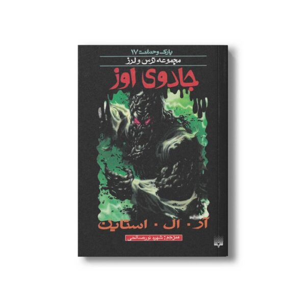کتاب جادوی اوز (مجموعه ترس و لرز پارک وحشت 17) اثر آر ال استاین ترجمه شهره نورصالحی نشر پیدایش - Image 2