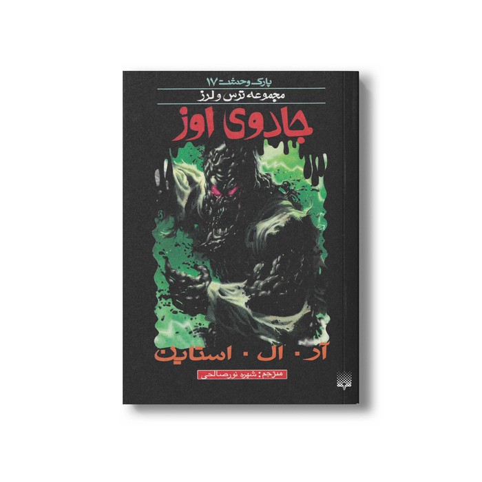 کتاب جادوی اوز (مجموعه ترس و لرز پارک وحشت 17) اثر آر ال استاین ترجمه شهره نورصالحی نشر پیدایش کتاب جادوی اوز (مجموعه ترس و لرز پارک وحشت 17) اثر آر ال استاین ترجمه شهره نورصالحی نشر پیدایش - Image 1