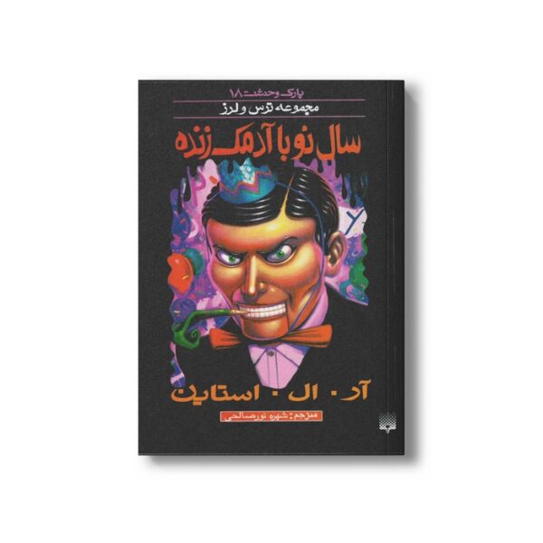 کتاب سال نو با آدمک زنده (مجموعه ترس و لرز پارک وحشت 18) اثر آر ال استاین ترجمه شهره نورصالحی نشر پیدایش - Image 2