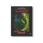کتاب راز جمجمه سرخ (مجموعه ترس و لرز پارک وحشت 2) اثر آر ال استاین ترجمه شهره نورصالحی نشر پیدایش - Image 2