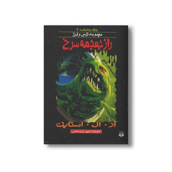 کتاب راز جمجمه سرخ (مجموعه ترس و لرز پارک وحشت 2) اثر آر ال استاین ترجمه شهره نورصالحی نشر پیدایش - Image 3
