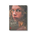 کتاب افیا بر اساس هملت شکسپیر (ادبیات عاشقانه) اثر لیزا کلاین ترجمه آرزو احمی نشر پیدایش - Image 3