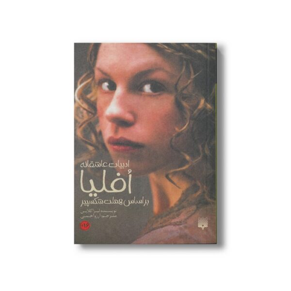 کتاب افیا بر اساس هملت شکسپیر (ادبیات عاشقانه) اثر لیزا کلاین ترجمه آرزو احمی نشر پیدایش - Image 3