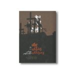 کتاب برای زندگان و مرگان اثر توماس ترانسترومر ترجمه نفیسه اسماعیل زاده شاهرودی نشر پریان - Image 2