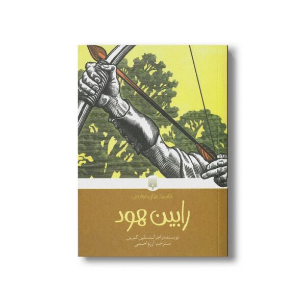 کتاب رابین هود (کلاسیک های خواندنی) اثر راجر لنسلین گرین ترجمه آرزو احمی نشر پیدایش - Image 2