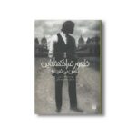 کتتاب تلاش بی فرجام (ظهور فرانکنشتاین 1) اثر کنت اپل ترجمه محمدرضا ملکی نشر پیدایش - تصویر 3