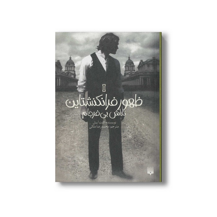کتتاب تلاش بی فرجام (ظهور فرانکنشتاین 1) اثر کنت اپل ترجمه محمدرضا ملکی نشر پیدایش کتتاب تلاش بی فرجام (ظهور فرانکنشتاین 1) اثر کنت اپل ترجمه محمدرضا ملکی نشر پیدایش - تصویر 1