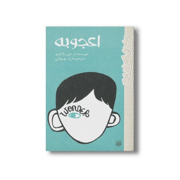 کتاب اعجوبه (رمان هایی که باید خواند) اثر آر جی پلاچیو ترجمه فرح بهبهانی نشر پیدایش - Image 3