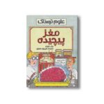 کتاب مغز پیچیده (علوم ترسناک) اثر نیک آرنولد ترجمه فیروزه معراج نشر پیدایش - Image 3