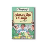 کتاب میکروب های ترسناک (علوم ترسناک) اثر نیک آرنولد ترجمه سارا طاهر نشر پیدایش - Image 3