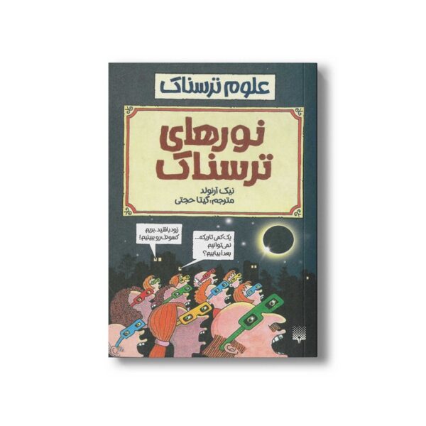 کتاب نورهای ترسناک (علوم ترسناک) اثر نیک آرنولد ترجمه گیتا حجتی نشر پیدایش - Image 3