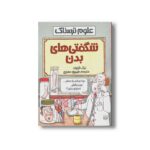 کتاب کتابچه بدن (علوم ترسناک) اثر نیک آرنولد ترجمه سارا طاهر نشر پیدایش