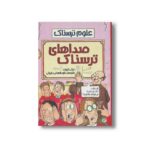 کتاب صداهای ترسناک (علوم ترسناک) اثر نیک آرنولد ترجمه داود شعبانی داریانی نشر پیدایش - Image 3