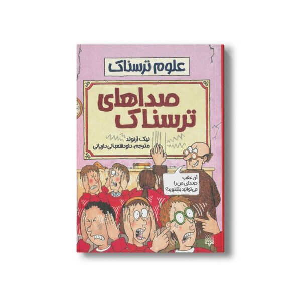 کتاب صداهای ترسناک (علوم ترسناک) اثر نیک آرنولد ترجمه داود شعبانی داریانی نشر پیدایش - Image 3