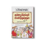 کتاب آزمایش های مورمور کننده (علوم ترسناک) اثر نیک آرنولد ترجمه محمود مزینانی نشر پیدایش - Image 2