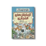کتاب آزمایش های انفجاری (علوم ترسناک) اثر نیک آرنولد ترجمه محمود مزینانی نشر پیدایش - Image 3