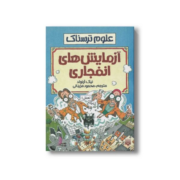 کتاب آزمایش های انفجاری (علوم ترسناک) اثر نیک آرنولد ترجمه محمود مزینانی نشر پیدایش - Image 3