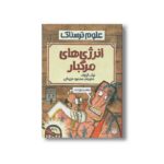 کتاب انرژی های مرگبار (علوم ترسناک) اثر نیک آرنولد ترجمه محمود مزینانی نشر پیدایش - Image 2