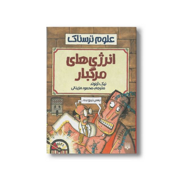 کتاب انرژی های مرگبار (علوم ترسناک) اثر نیک آرنولد ترجمه محمود مزینانی نشر پیدایش - Image 2