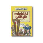 کتاب اختراعات شیطانی (علوم ترسناک) اثر نیک آرنولد ترجمه محمود مزینانی نشر پیدایش