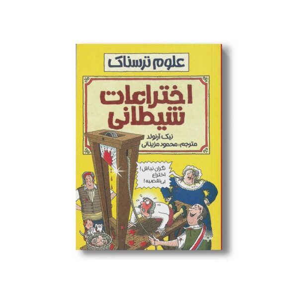 کتاب اختراعات شیطانی (علوم ترسناک) اثر نیک آرنولد ترجمه محمود مزینانی نشر پیدایش - Image 3