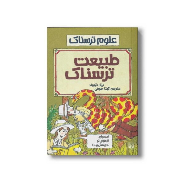 کتاب طبیعت ترسناک (علوم ترسناک) اثر نیک آرنولد ترجمه گیتا حجتی نشر پیدایش - Image 2