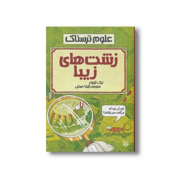 کتاب زشت های زیبا (علوم ترسناک) اثر نیک آرنولد ترجمه گیتا حجتی نشر پیدایش - Image 3
