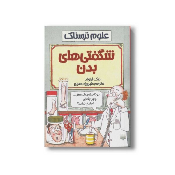 کتاب شگفتی های بدن (علوم ترسناک) اثر نیک آرنولد ترجمه فیروزه معراج نشر پیدایش - Image 3