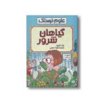 کتاب گیاهان شرور (علوم ترسناک) اثر نیک آرنولد ترجمه گیتا حجتی نشر پیدایش - Image 3